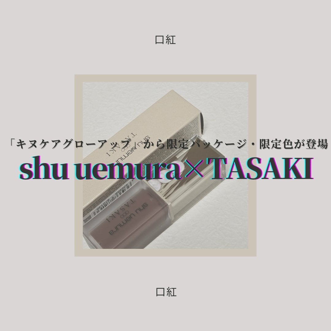 キヌケアグローアップ/shu uemura/口紅を使ったクチコミ(1枚目)