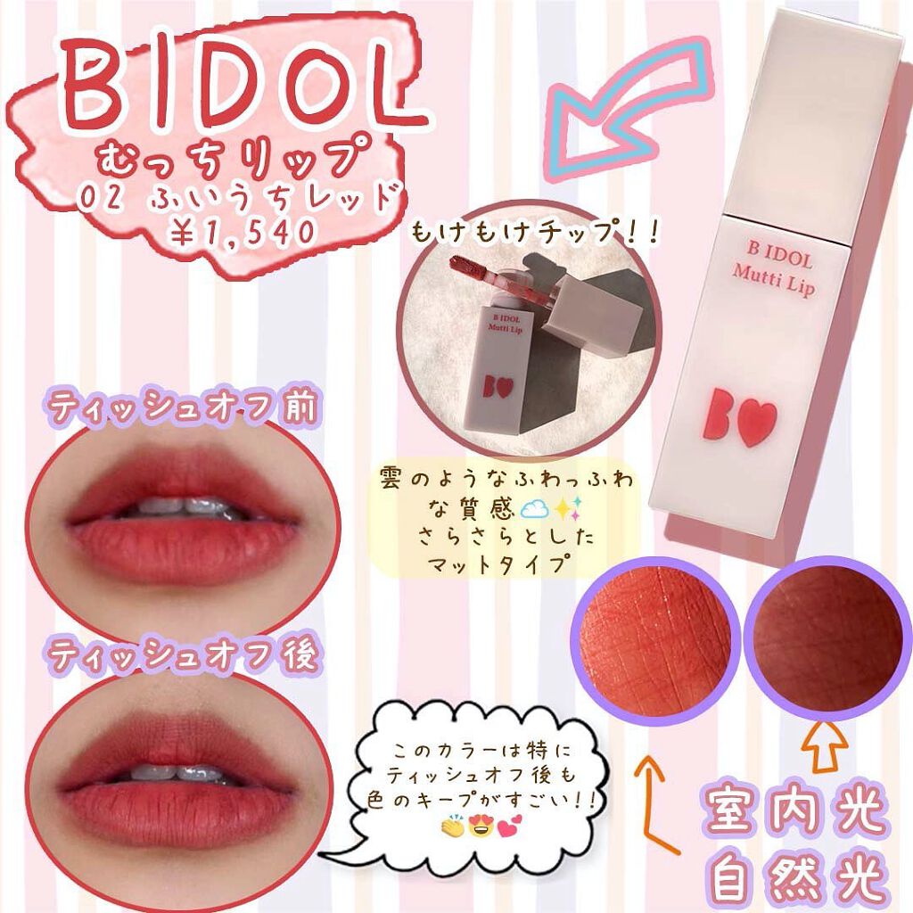 むっちリップ/b idol/口紅を使ったクチコミ(2枚目)