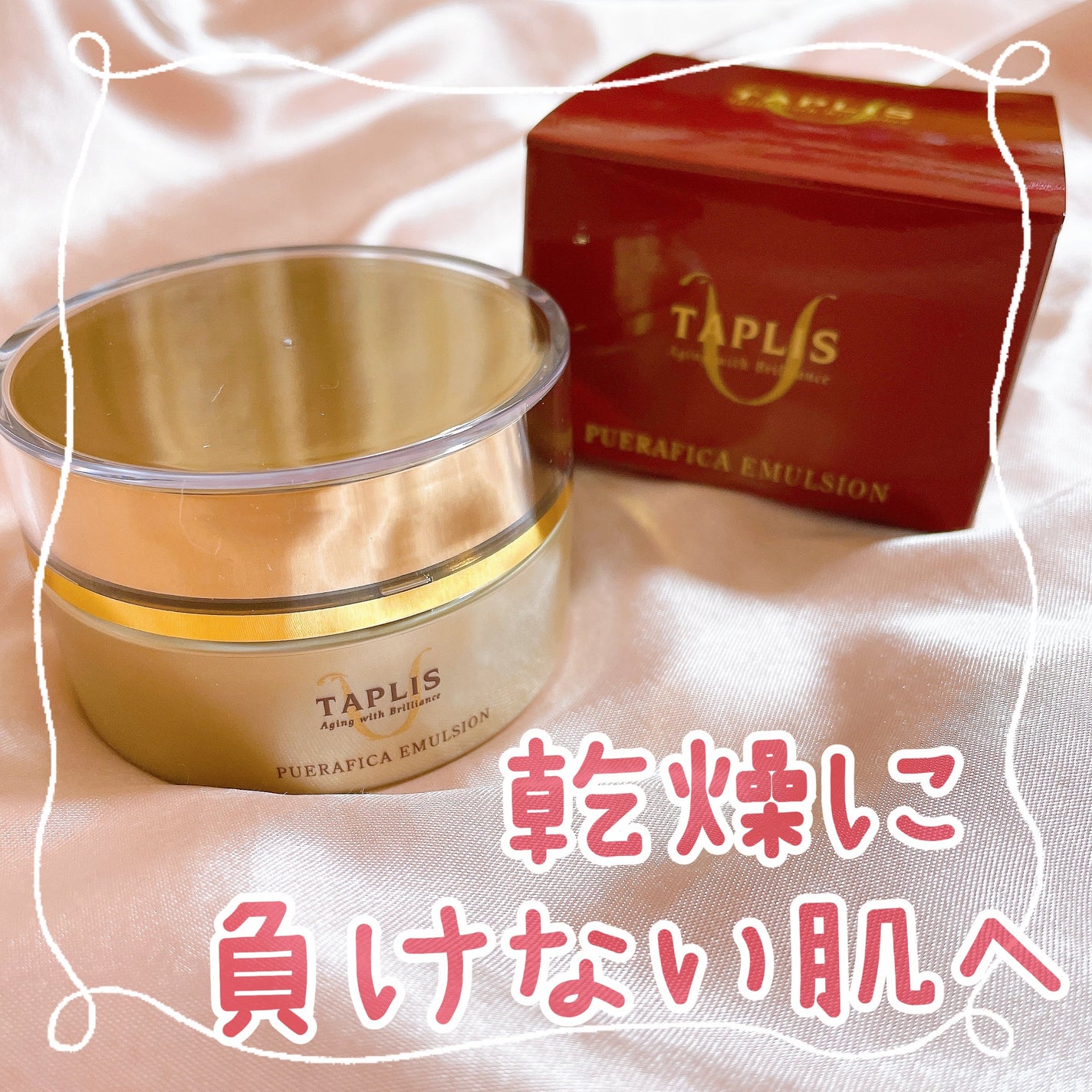 タプリス プエラフィカ エマルション/ドクターベルツ/フェイスクリームを使ったクチコミ(1枚目)