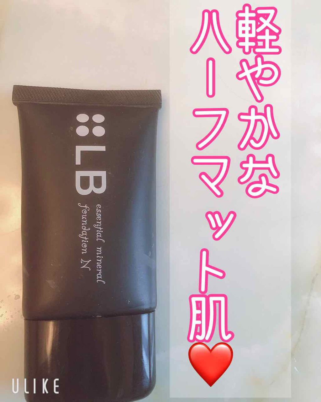 エッセンシャルミネラルファンデーション/LB/リキッドファンデーションを使ったクチコミ（1枚目）
