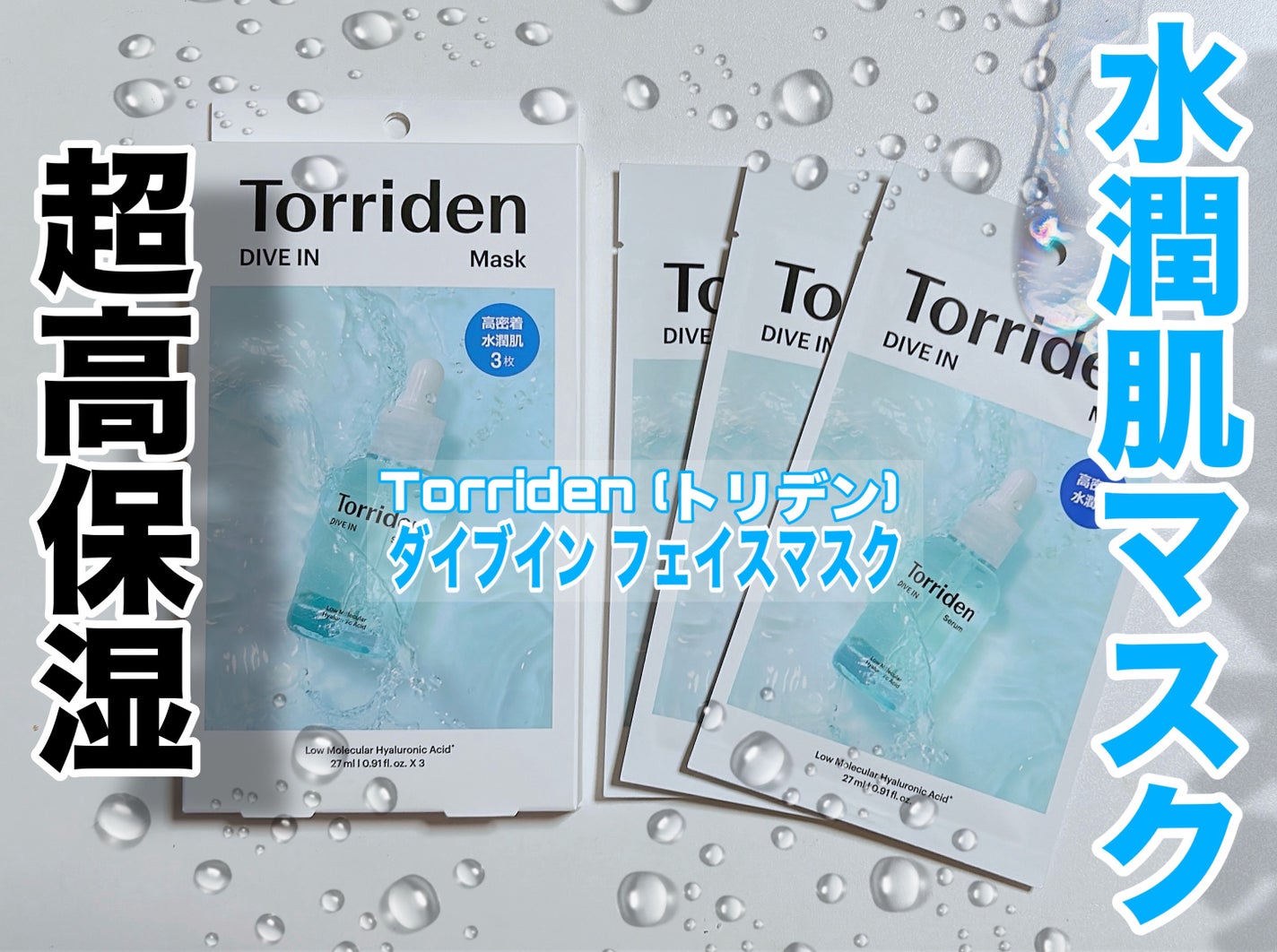 トリデン ダイブインマスクパック/Torriden/シートマスク・パックを使ったクチコミ(1枚目)