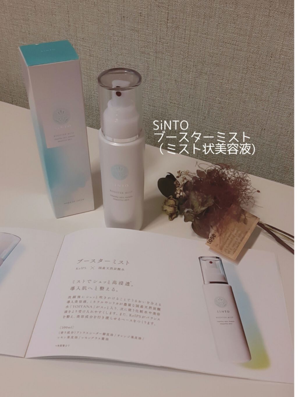 ブースターミスト/SiNTO/ミスト状化粧水を使ったクチコミ（1枚目）