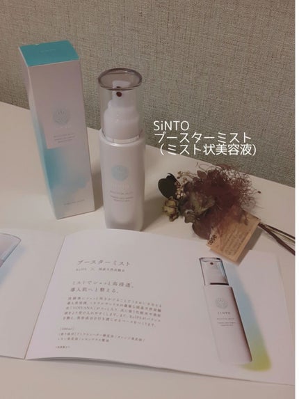 ブースターミスト/SiNTO/ミスト状化粧水を使ったクチコミ(1枚目)