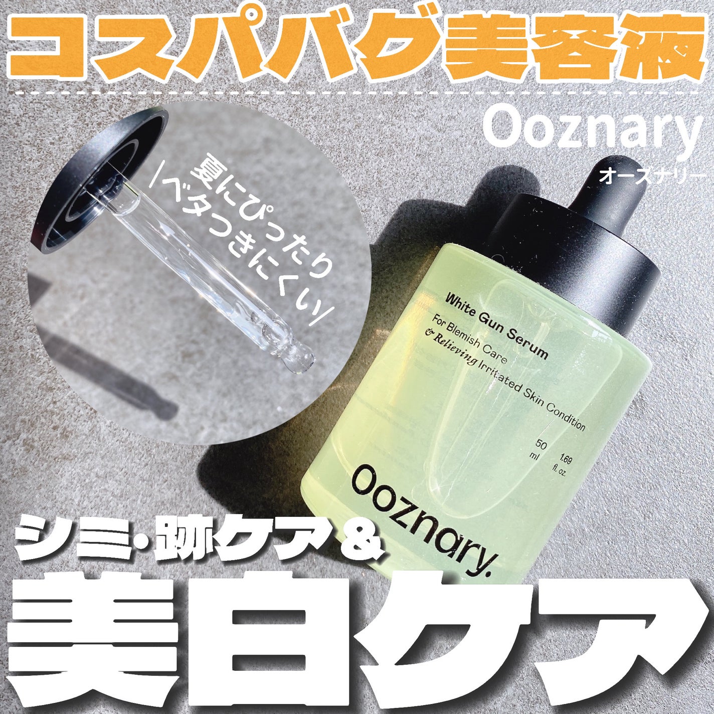 ビタ3セラム/オーズナリー/美容液を使ったクチコミ(1枚目)