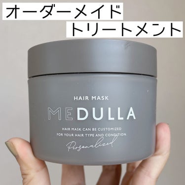 パーソナライズヘアマスク/MEDULLA/洗い流すヘアトリートメントを使ったクチコミ（1枚目）
