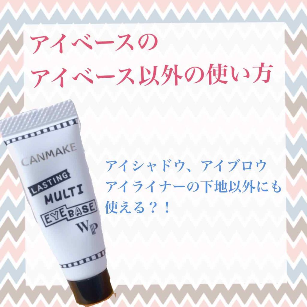 ラスティングマルチアイベース WP/キャンメイク/アイシャドウベースを使ったクチコミ(1枚目)
