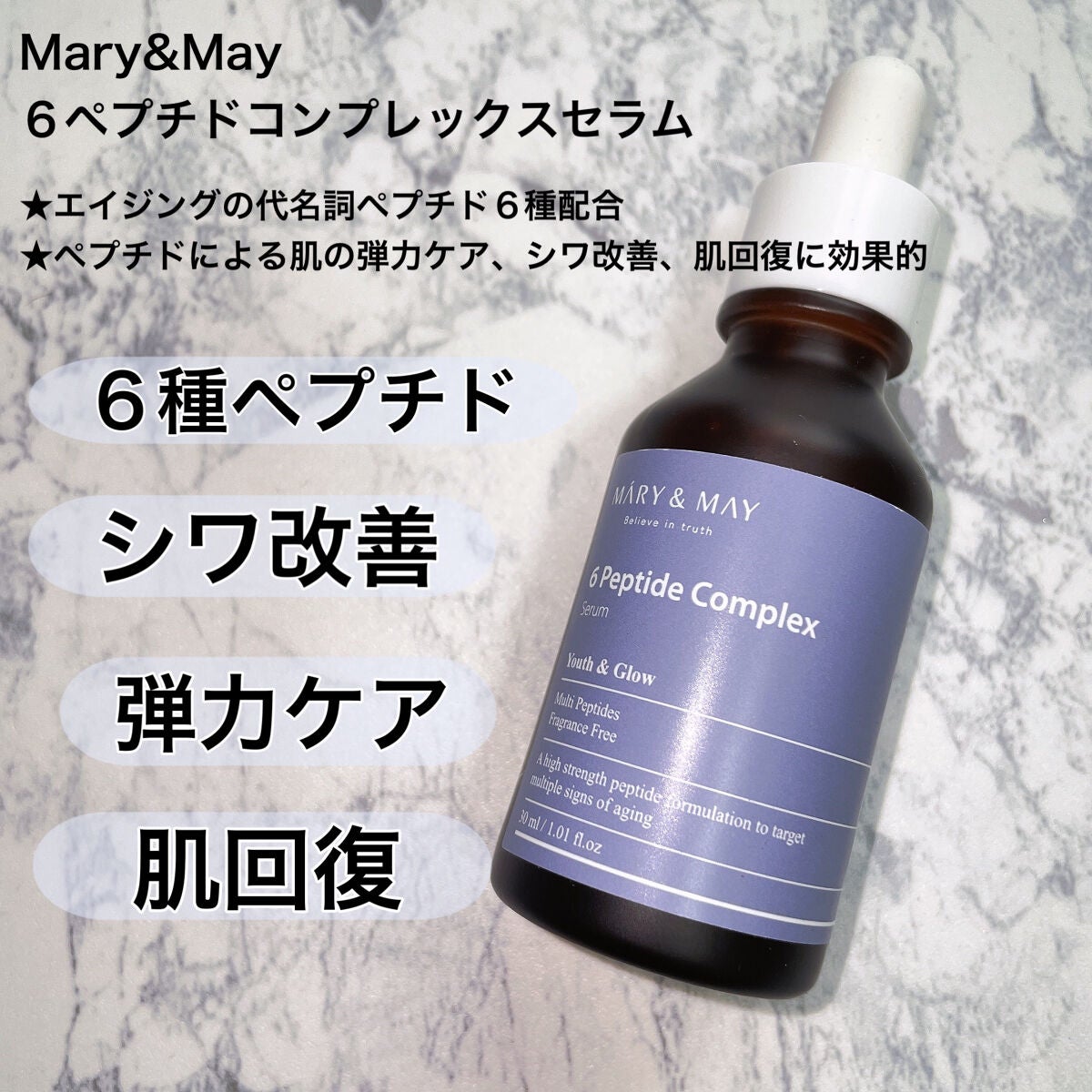 6ペプチドコンプレックスセラム/MARY&MAY/美容液を使ったクチコミ(2枚目)