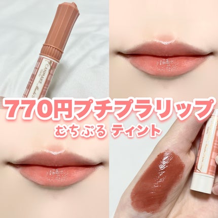むちぷるティント/キャンメイク/リップティントを使ったクチコミ(1枚目)