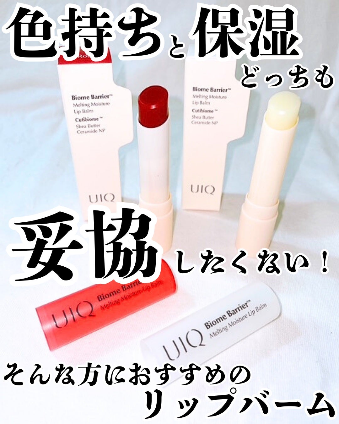バイオームバリアメルティングモイスチャーリップバーム/UIQ/リップバームを使ったクチコミ(1枚目)