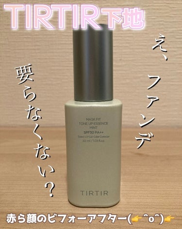 マスクフィットトーンアップエッセンス/TIRTIR(ティルティル)/化粧下地を使ったクチコミ（1枚目）