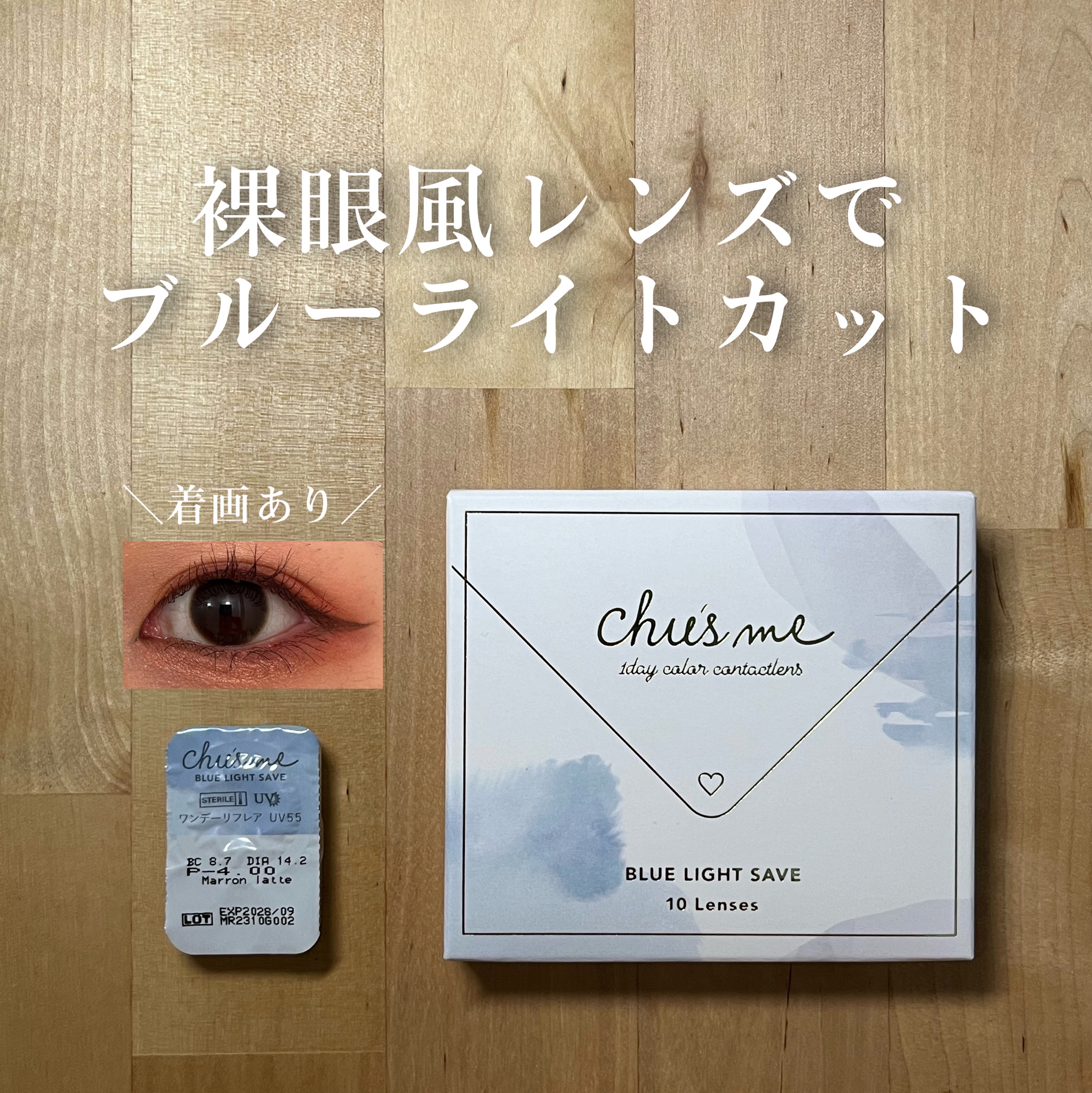 Chu's me BLUE LIGHT SAVE 1day マロンラテ/Chu's me/カラーコンタクトレンズを使ったクチコミ（1枚目）