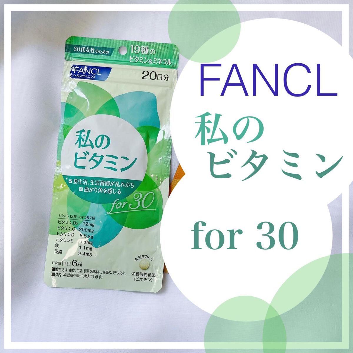 私のビタミン for 30/ファンケル/健康サプリメントを使ったクチコミ（1枚目）