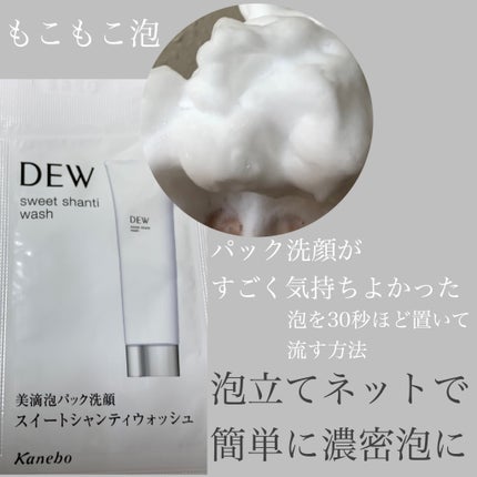 スイートシャンティウォッシュ/DEW/洗顔フォームを使ったクチコミ(1枚目)