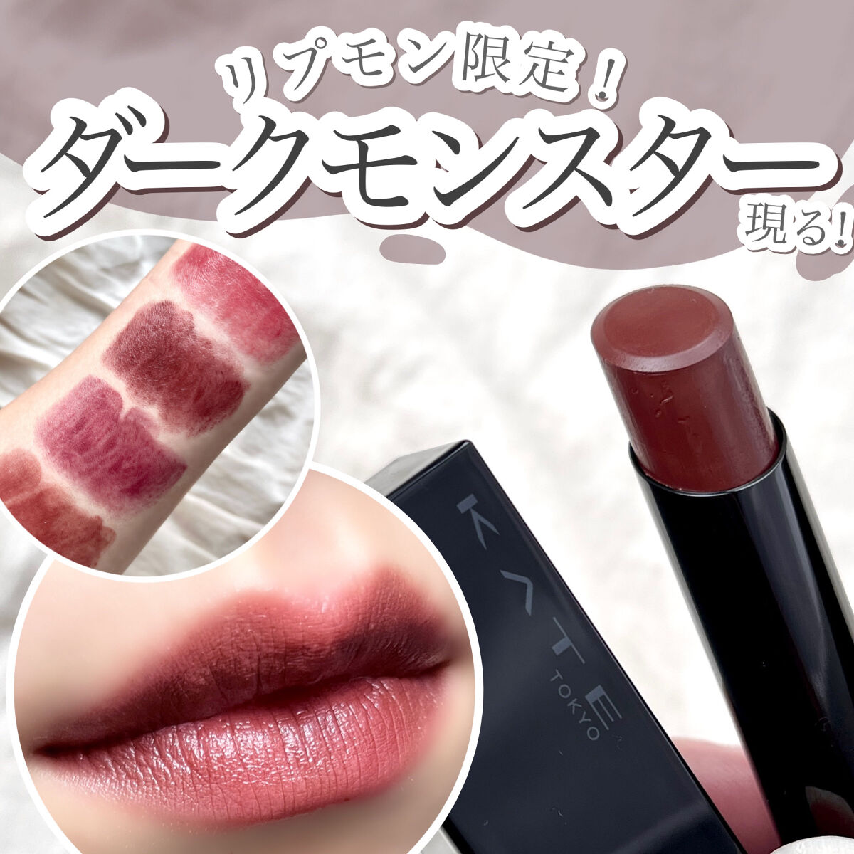 ケイト リップモンスター EX-2 501年熟成ワイン煮(限定色)/KATE/口紅を使ったクチコミ（1枚目）