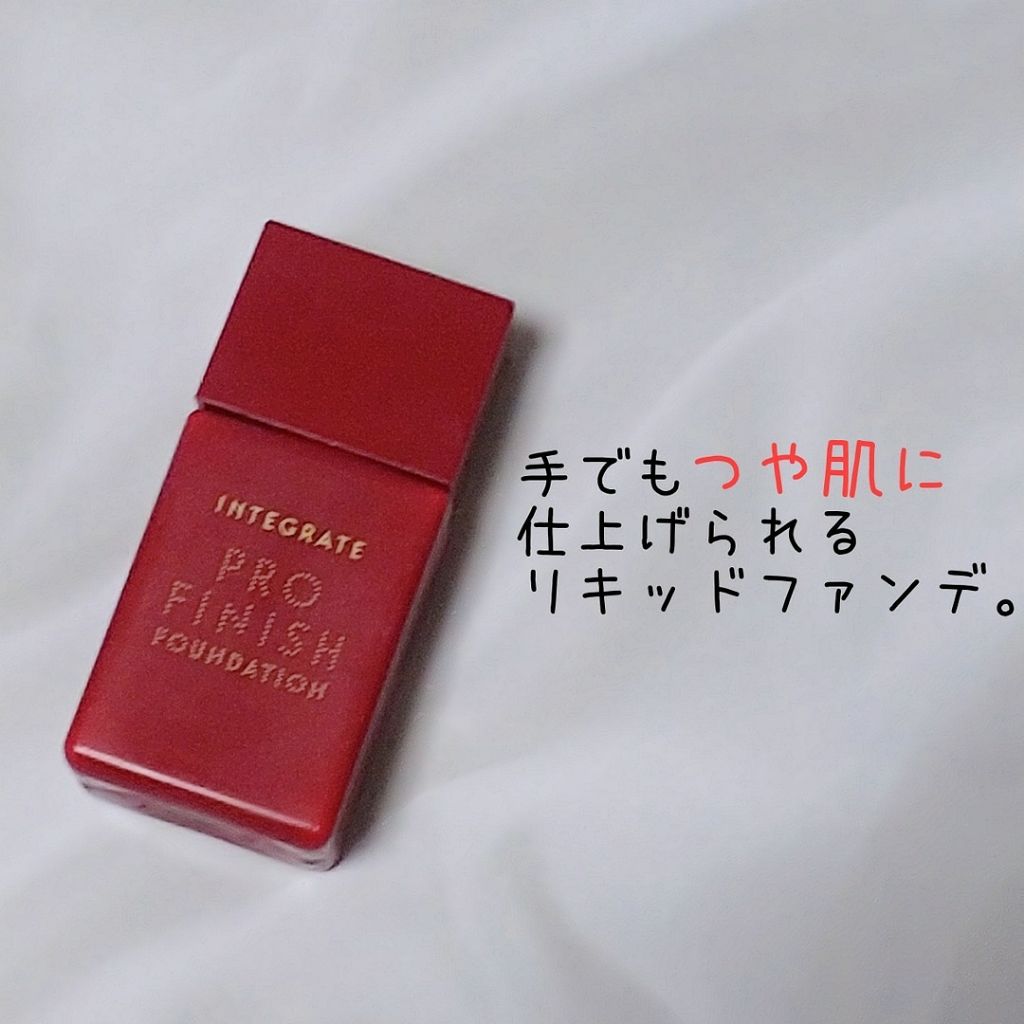 プロフィニッシュリキッド/インテグレート/リキッドファンデーションを使ったクチコミ(1枚目)