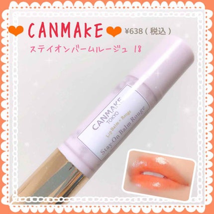 ステイオンバームルージュ/キャンメイク/口紅を使ったクチコミ(1枚目)