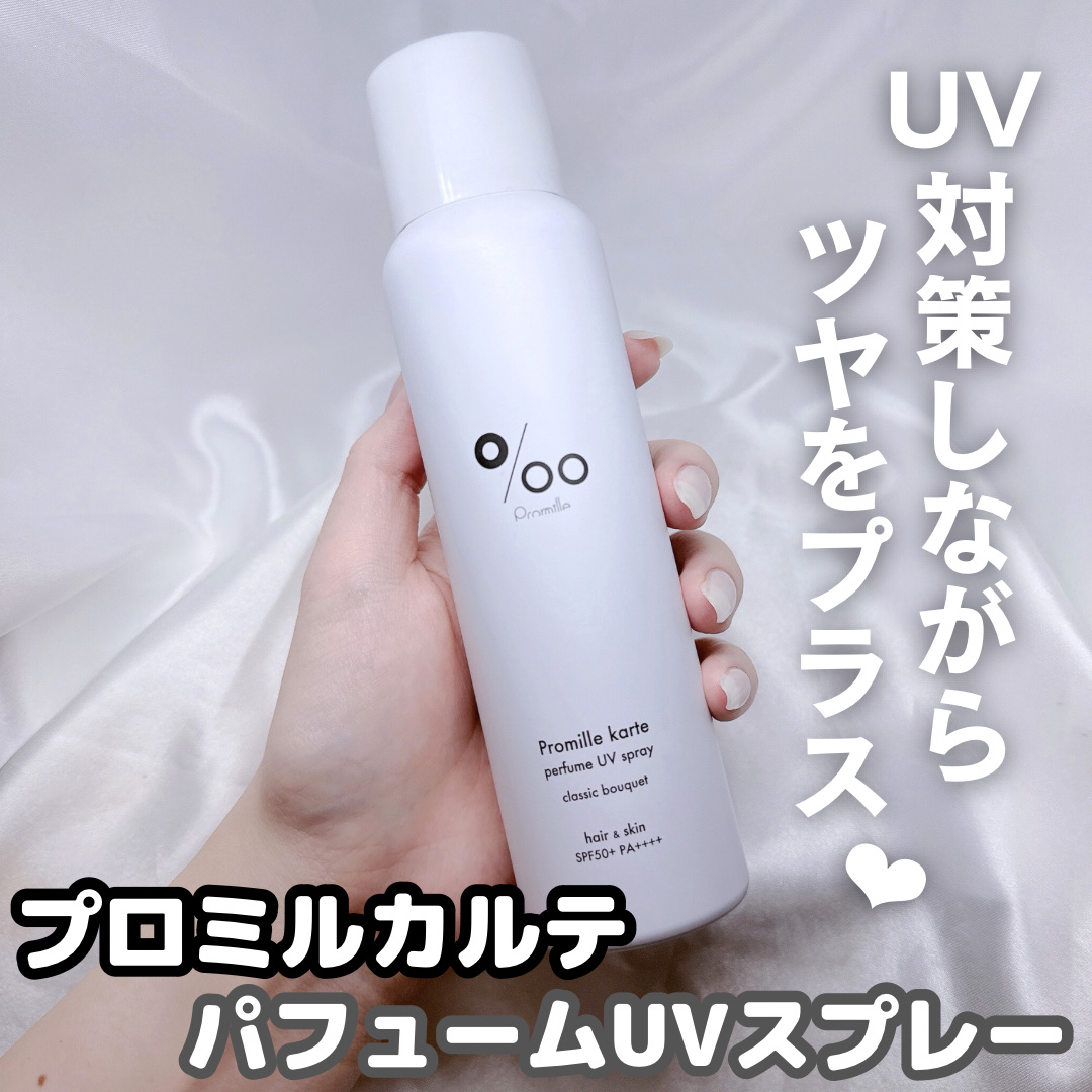 プロミルカルテ パフュームUVスプレー/Promille karte/日焼け止めミスト・スプレーを使ったクチコミ（1枚目）
