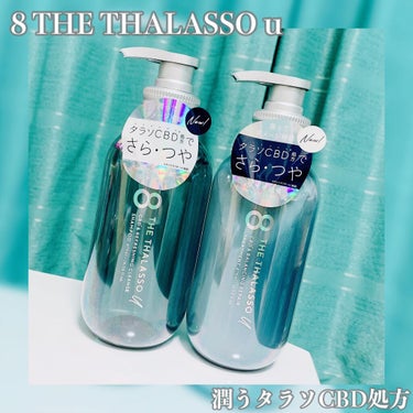 8 THE THALASSO u(エイトザタラソ ユー)
・CBD＆リフレッシング クレンズ 美容液シャンプー
・CBD＆バランシング ダメージリペア 美容液ヘアトリートメント

今回はエイトザタラソさ