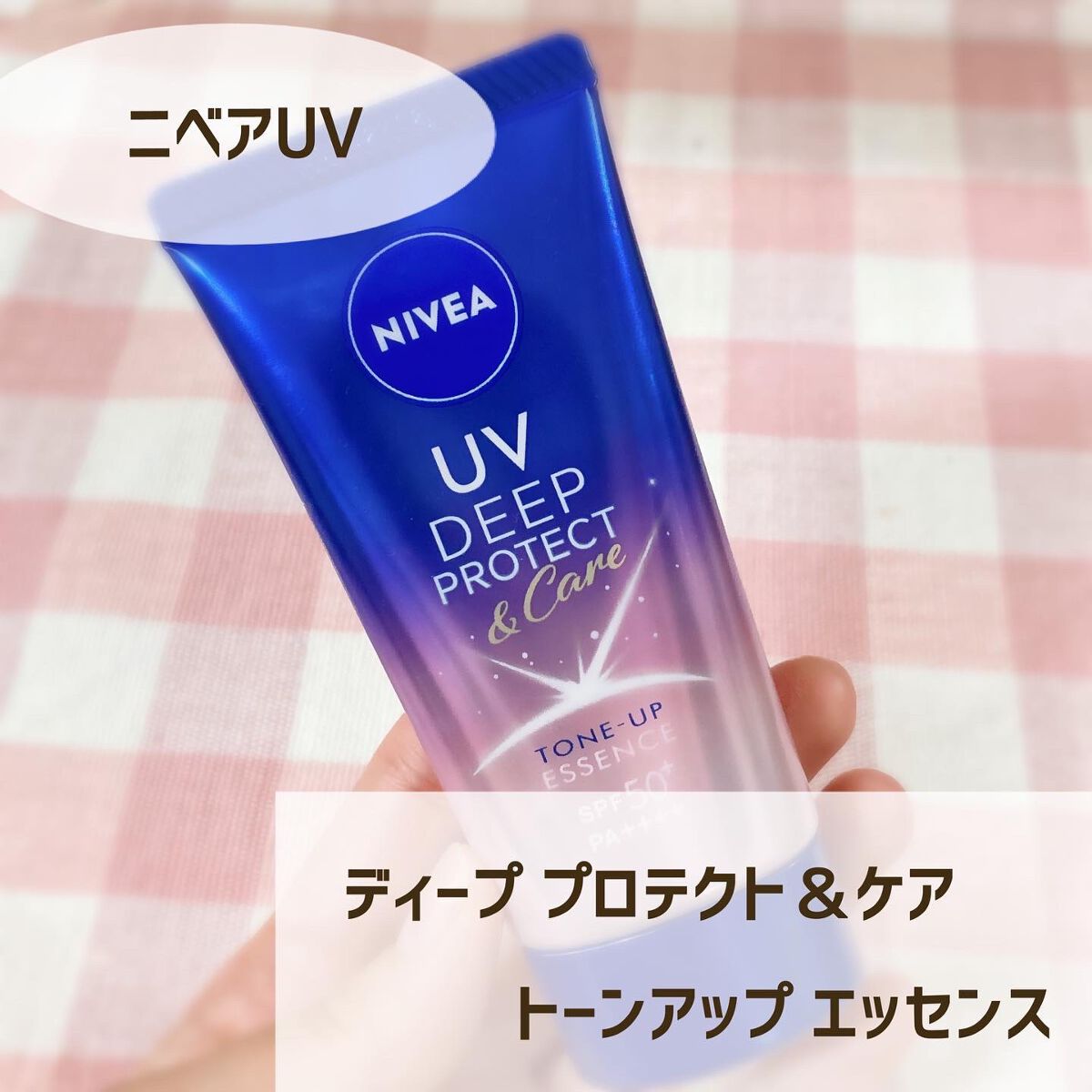 ニベアUV ディープ プロテクト＆ケア トーンアップ エッセンス/ニベア/日焼け止めローションを使ったクチコミ（1枚目）