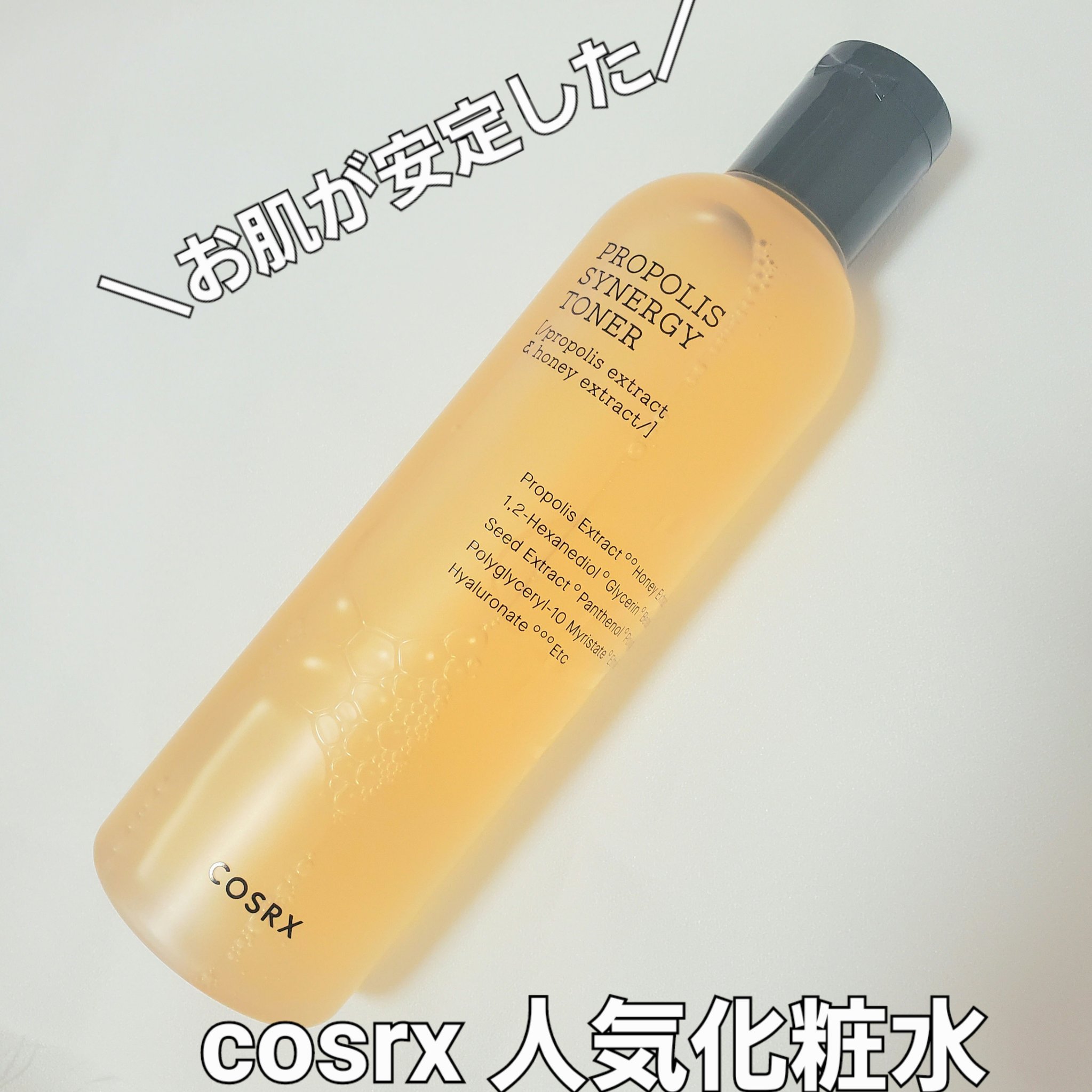 定番人気のCOSRXを購入！

常に口コミランキング上位になっていて、気になっていたこの化粧水をついに試してみました。

プロポリスエキスのおかげで抗炎症作用があると言われていますが、ニキビないので劇的な効果は正直なところ私にはよく分かりま