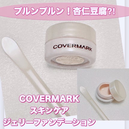 試してみた】スキンケア ジェリーファンデーション COVERMARKの 試してみた】スキンケア ジェリーファンデーション COVERMARKの