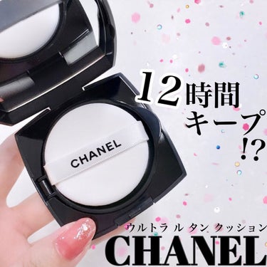 ウルトラ ル  タン クッション/CHANEL/クッションファンデーションを使ったクチコミ（1枚目）