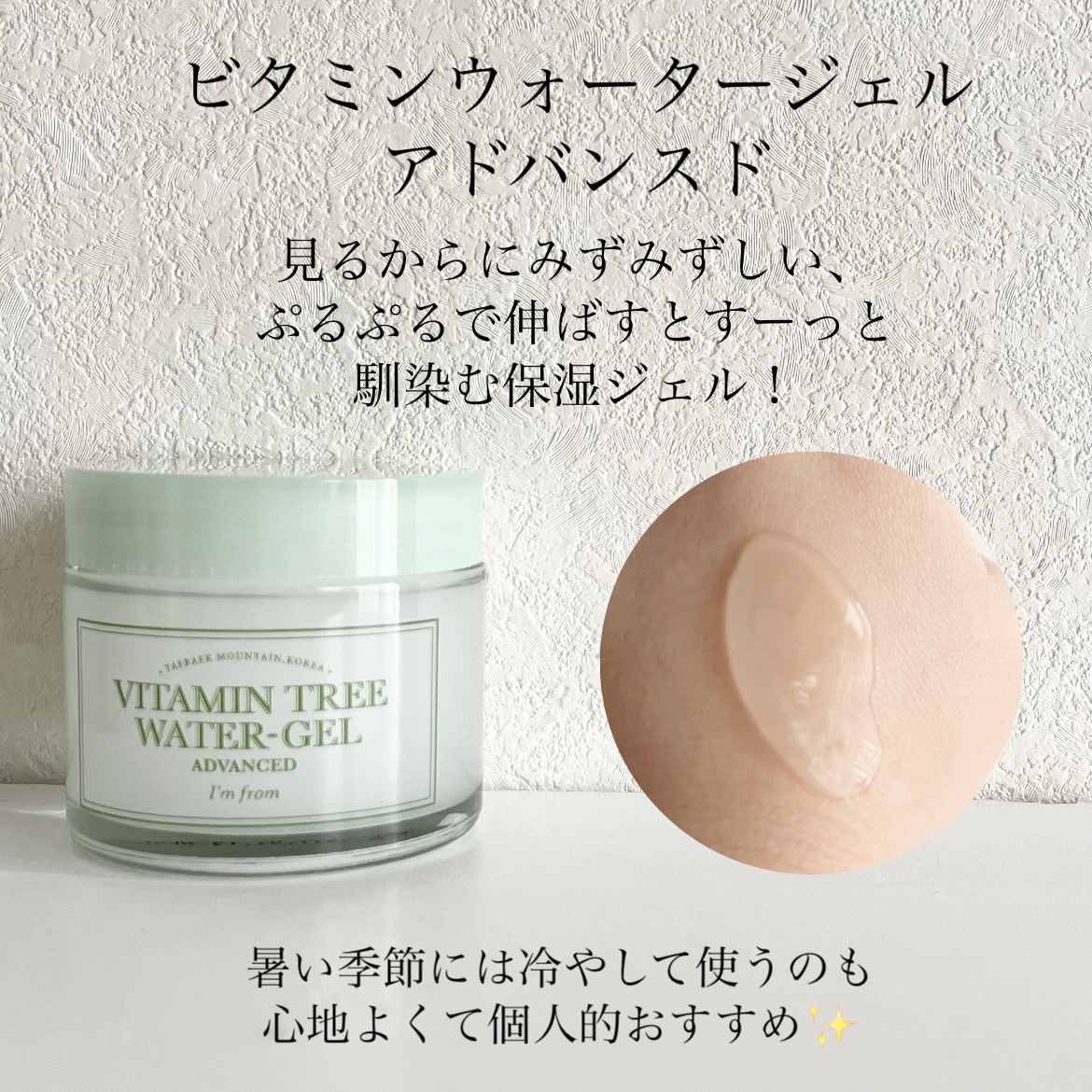 ビタミンウォータージェルアドバンスド/I'm from/フェイスクリームを使ったクチコミ（2枚目）