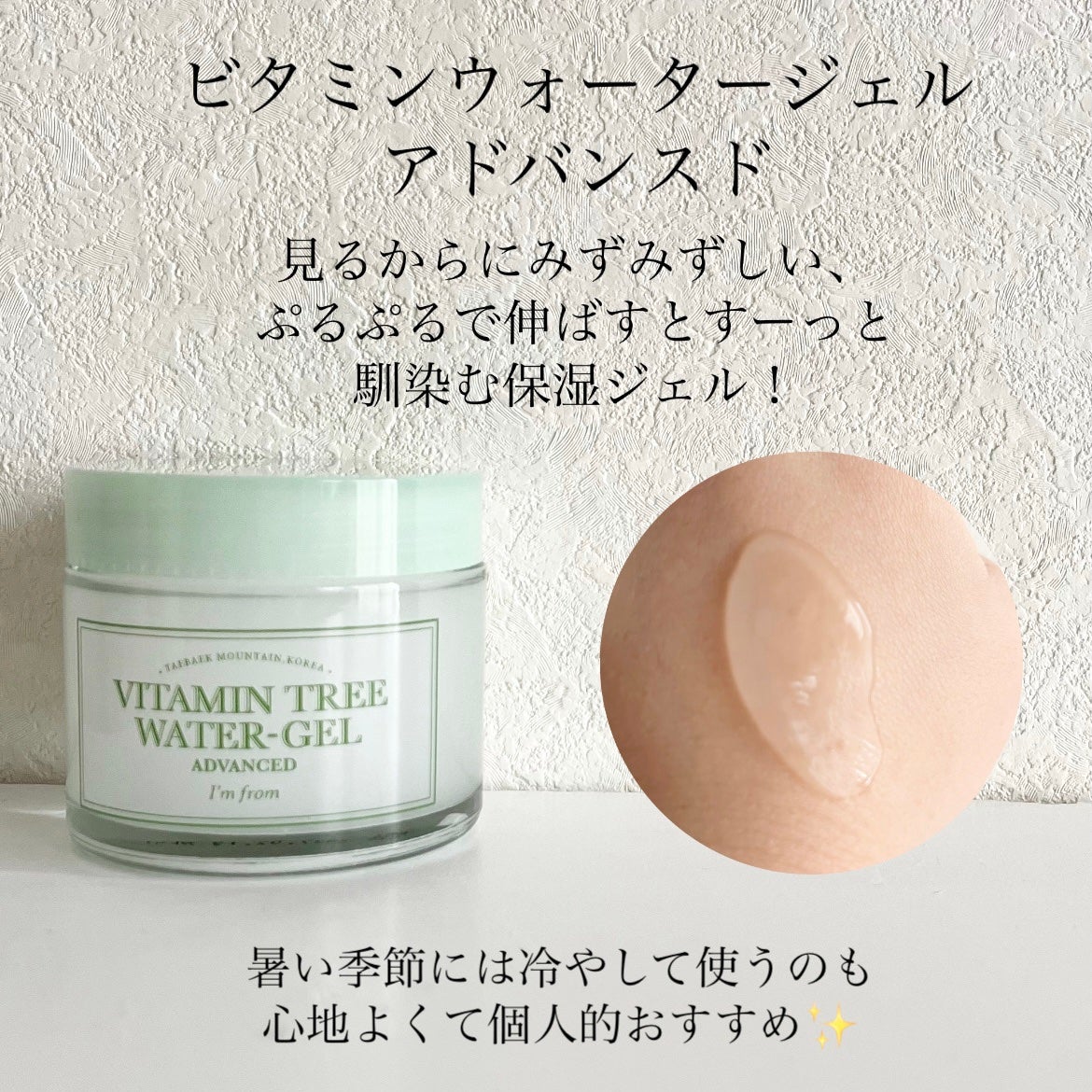 ビタミンウォータージェルアドバンスド/I'm from/フェイスクリームを使ったクチコミ(2枚目)