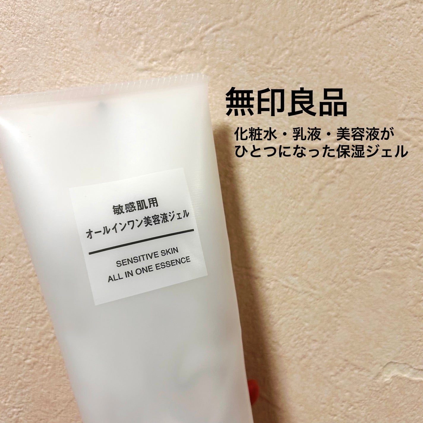 敏感肌用オールインワン美容液ジェル/無印良品/美容液を使ったクチコミ(1枚目)