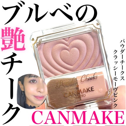 パウダーチークス/キャンメイク/パウダーチークを使ったクチコミ(1枚目)