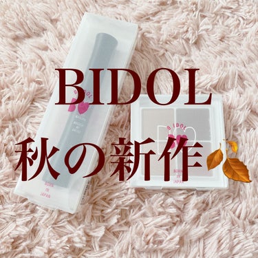 BIDOL秋の新作コスメキター！！！！🍂🤎

発表から待ちに待った新作コスメが10/4に発売されました🙀✨✨
楽しみで仕方なかった、、、！！

限定品全部欲しい！っていう欲を抑えに抑えて選んだのがこの二