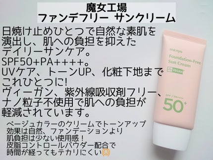 ファンデフリー サンクリーム/manyo/日焼け止めクリームを使ったクチコミ(2枚目)