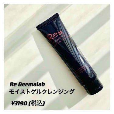 モイストゲルクレンジング/Re dermalab/クレンジングジェルを使ったクチコミ（1枚目）