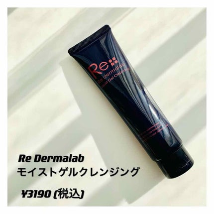 モイストゲルクレンジング/Re dermalab/クレンジングジェルを使ったクチコミ(1枚目)