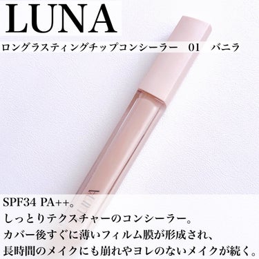 ロングラスティングチップコンシーラー/SPF34 PA++/LUNA/コンシーラーを使ったクチコミ（2枚目）