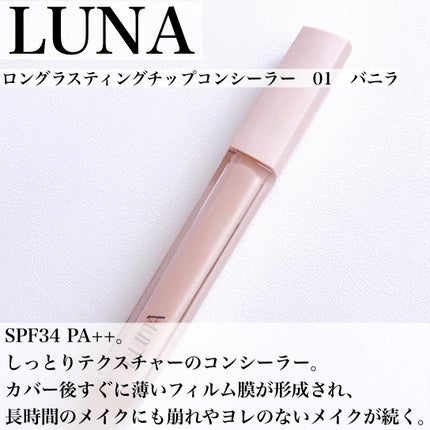 ロングラスティングチップコンシーラー/LUNA/リキッドコンシーラーを使ったクチコミ(2枚目)