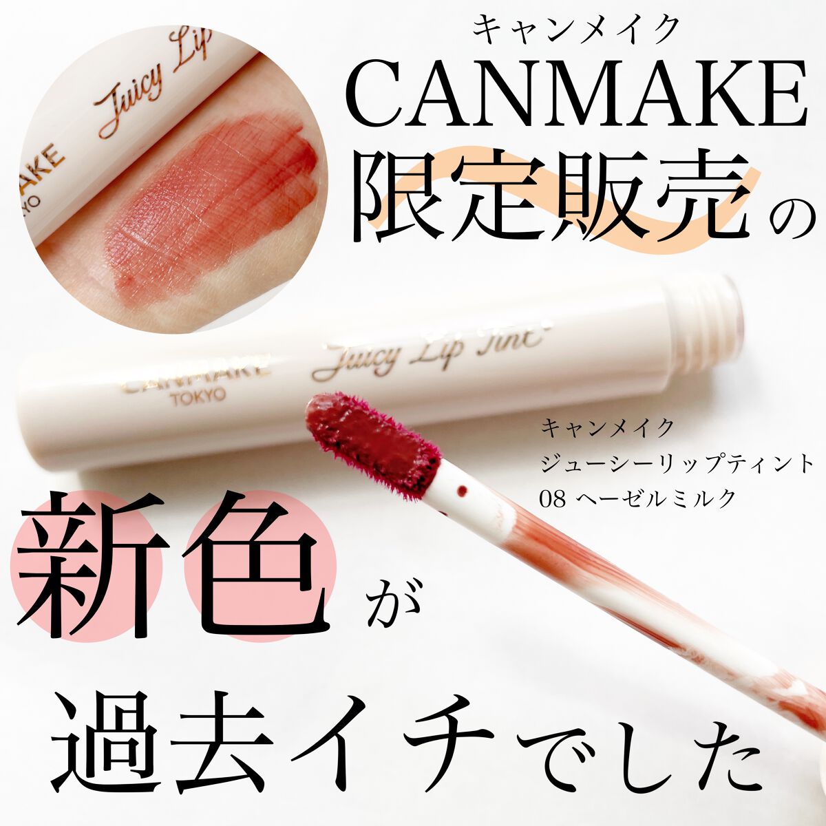 ジューシーリップティント/キャンメイク/口紅を使ったクチコミ(1枚目)