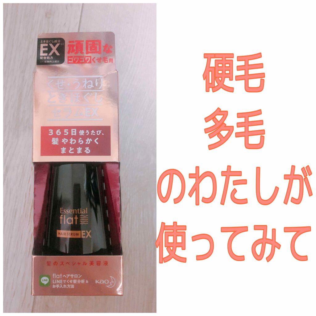 くせ・うねりときほぐしセラムEX/エッセンシャル flat/ヘアオイルを使ったクチコミ(1枚目)