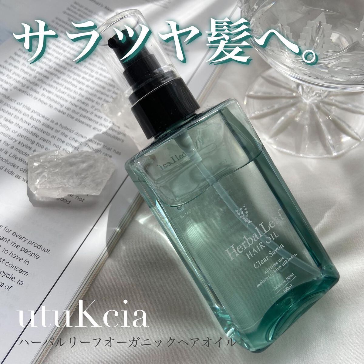 オーガニックヘアオイル クリアサボンの香り/ハーバルリーフ/アウトバストリートメントを使ったクチコミ(1枚目)