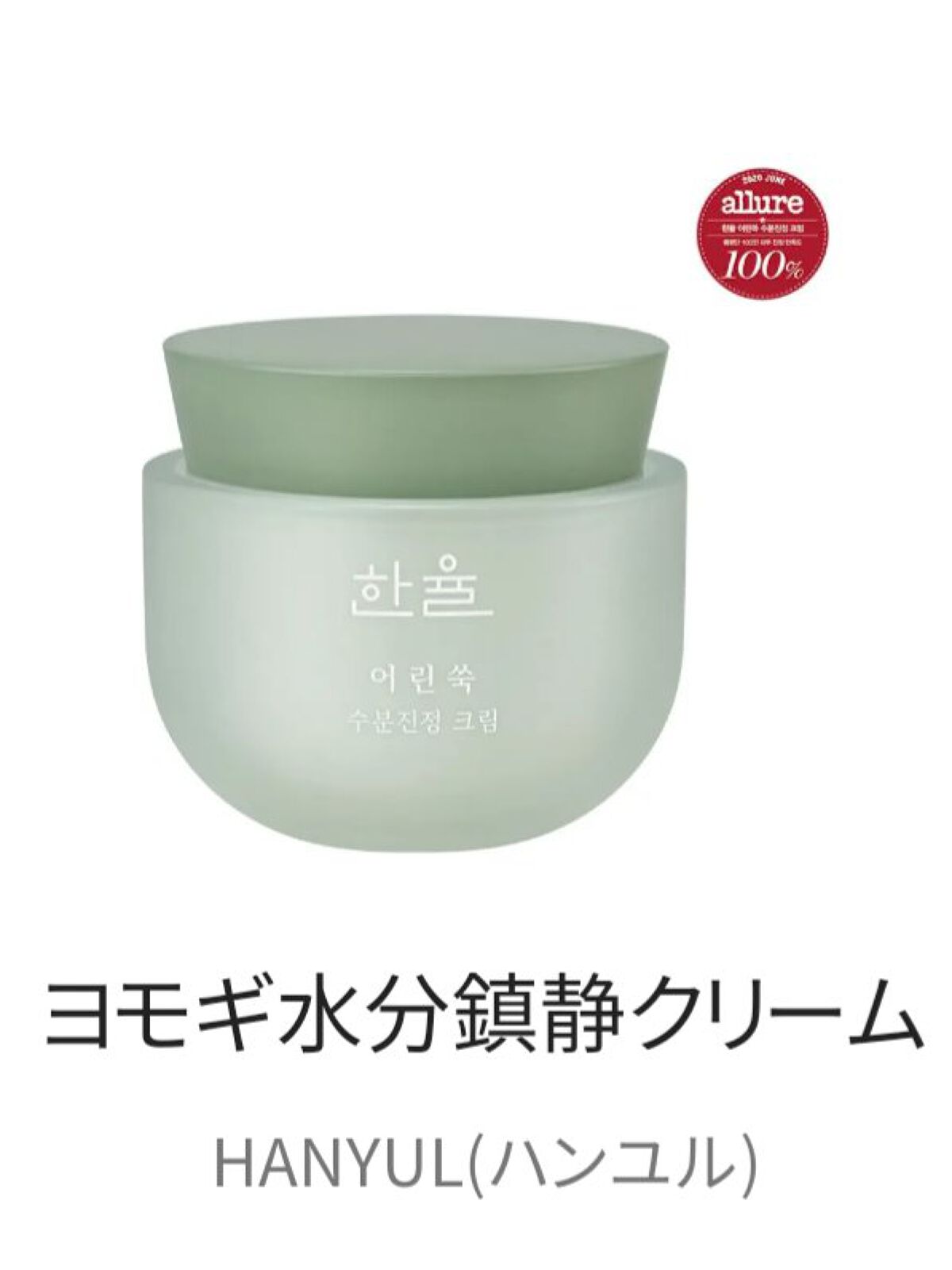 ピュアアルテミシア カーミングウォータークリーム/HANYUL(ハンユル)/フェイスクリームを使ったクチコミ（1枚目）