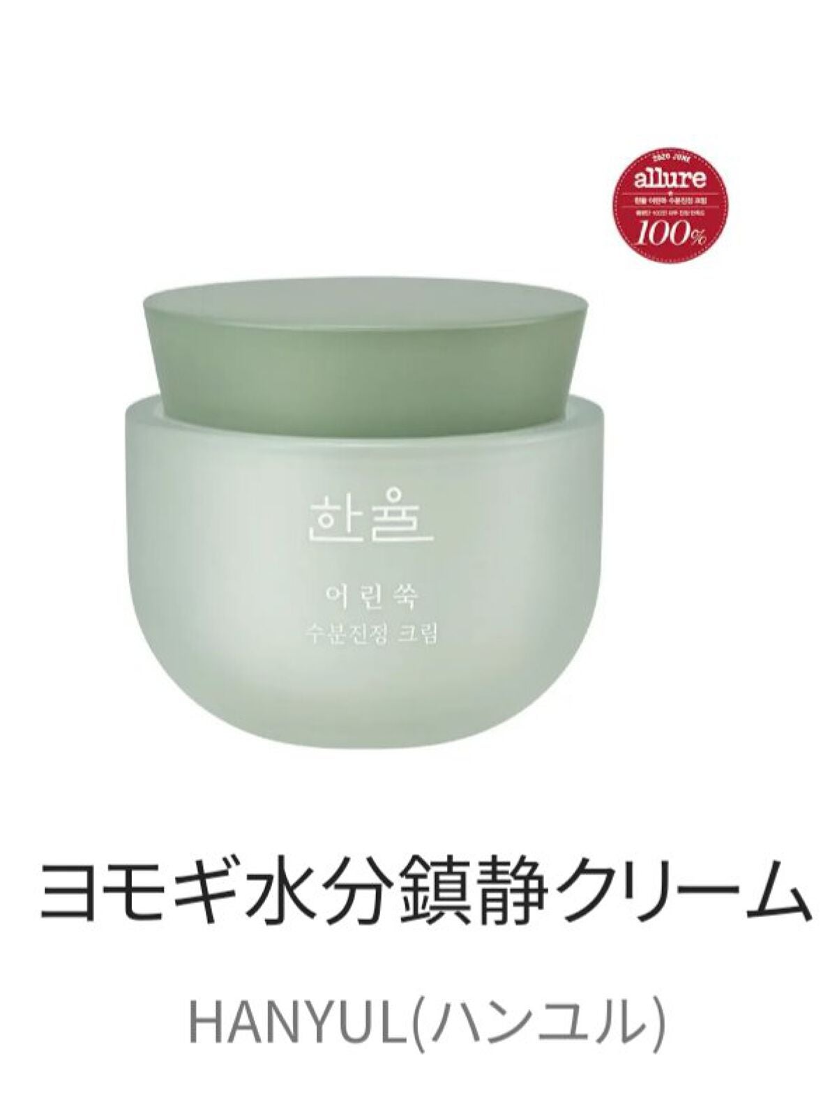 ピュアアルテミシア カーミングウォータークリーム/HANYUL(ハンユル)/フェイスクリームを使ったクチコミ(1枚目)