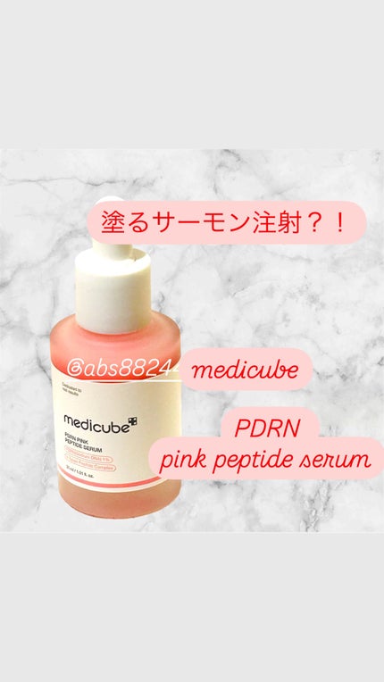 PDRNピンクアンプル PDRN 10,000ppm配合/MEDICUBE/美容液を使ったクチコミ(1枚目)