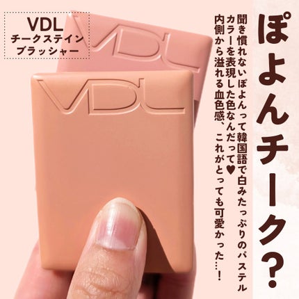チークステイン ブラッシャー/VDL/パウダーチークを使ったクチコミ(2枚目)