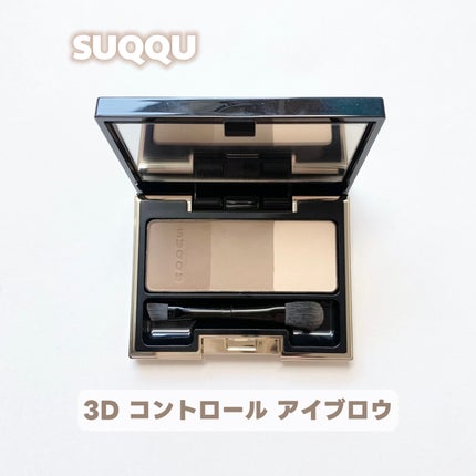 3D コントロール アイブロウ/SUQQU/パウダーアイブロウを使ったクチコミ(1枚目)