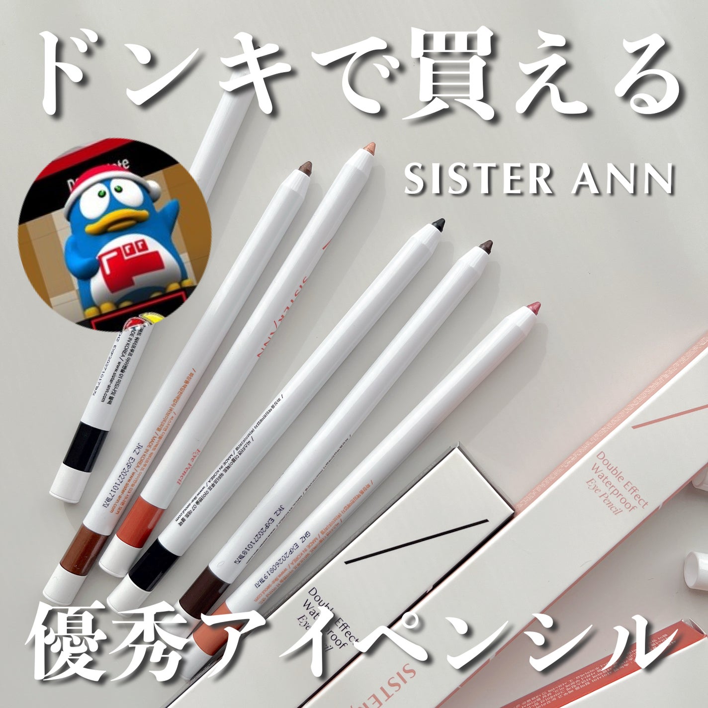 ダブルエフェクトウォータープルーフアイペンシル/SISTER ANN/ペンシルアイライナーを使ったクチコミ(1枚目)