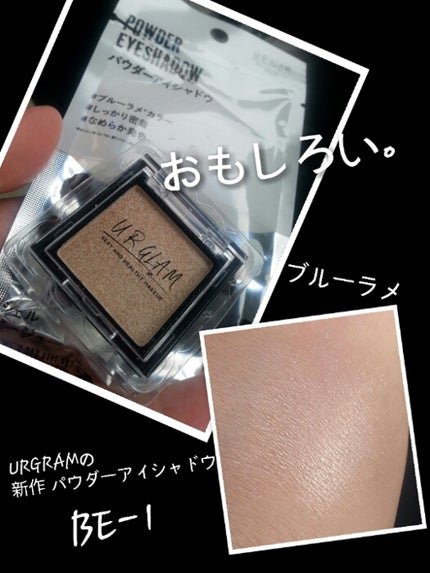 UR GLAM POWDER EYESHADOW/U R GLAM/単色アイシャドウを使ったクチコミ(1枚目)