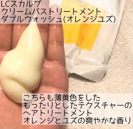 LCスカルプクレンザー ダブルウォッシュ(オレンジユズ)/エルシーラブコスメ/市販シャンプーを使ったクチコミ(5枚目)