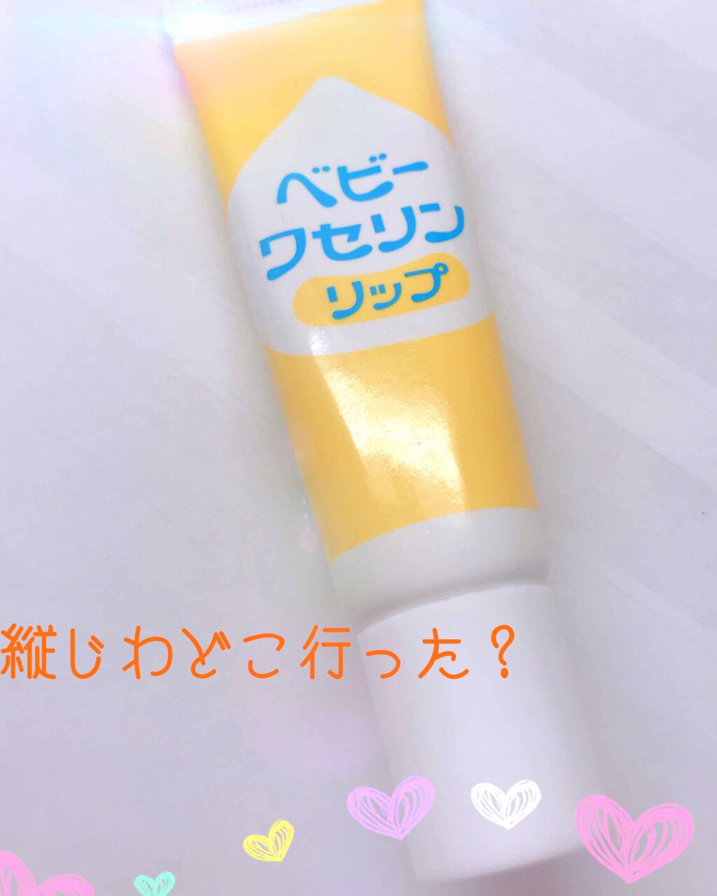 ベビーワセリンリップ/健栄製薬/リップクリームを使ったクチコミ(1枚目)