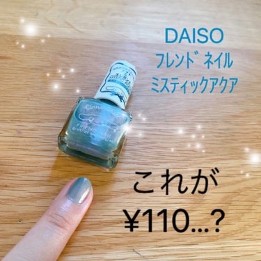 フレンドネイル(リニューアル品)	 2-15(33091)ミスティックアクア/DAISO/マニキュアを使ったクチコミ（1枚目）