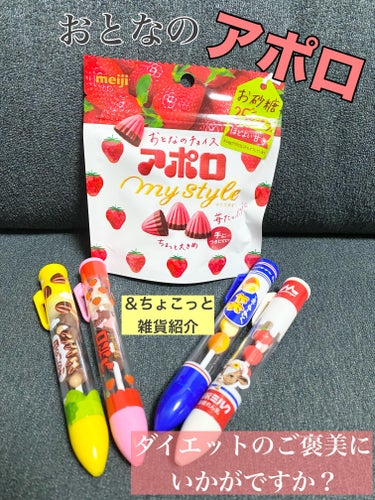 カバンに入れて持ち歩きたいおとなのアポロ🍓🍫


アポロマイスタイル ￥160-(税抜)  41ｇ




パッケージが可愛くてパケ買いしました‪ ·͜·♡‬


パウチタイプのジッパー付きだから持ち歩